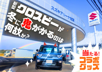 【クロスビー】鬼がかれ冬【キャンペーン中！】